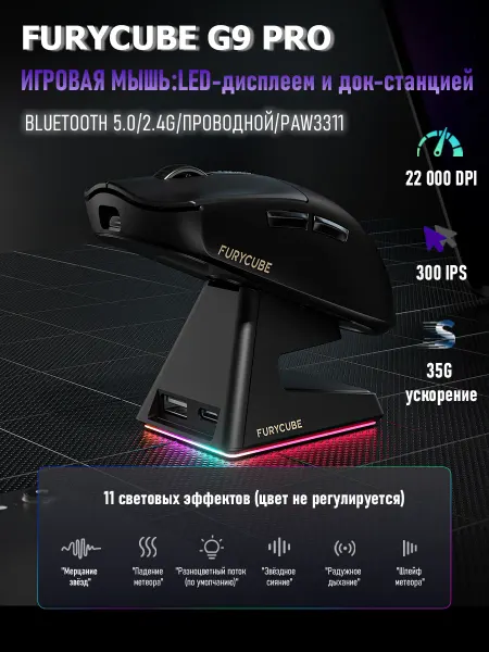 FURYCUBE G9 PRO Компьютерная мышь беспроводная игровая с подсветкой