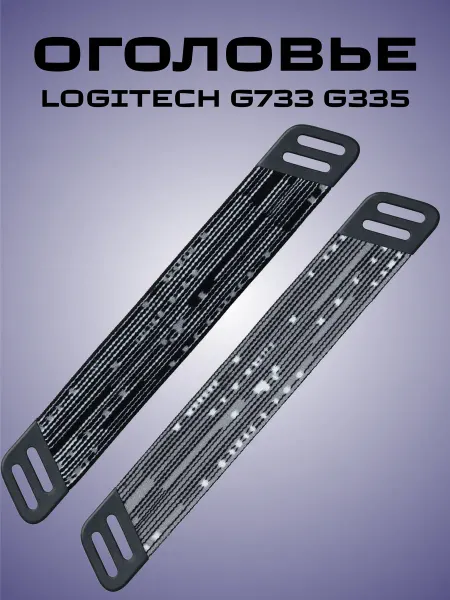 Hstore Накладка под оголовье для наушников Logitech G733 G335