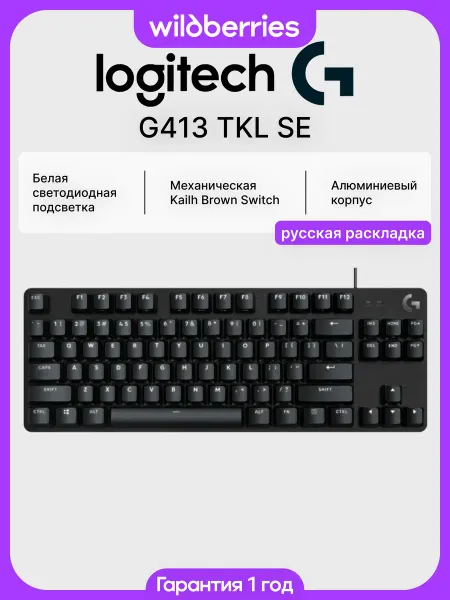 LOGITECH Проводная клавиатура G413 TKL SE (Kailh Brown) (RU)