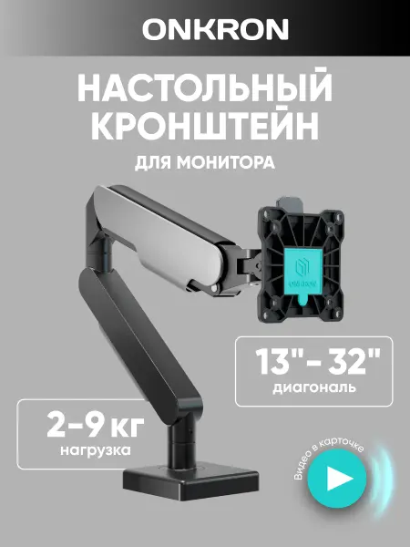 ONKRON Кронштейн для монитора настольный 13-32 дюймов, G50