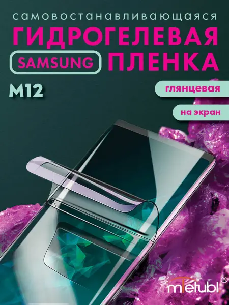 Your little secret Защитная гидрогелевая пленка на Samsung Galaxy M12 на экран