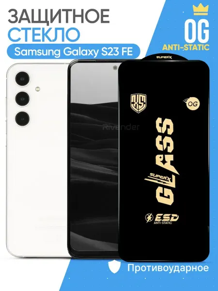 Защитное стекло на Samsung Galaxy S23 FE