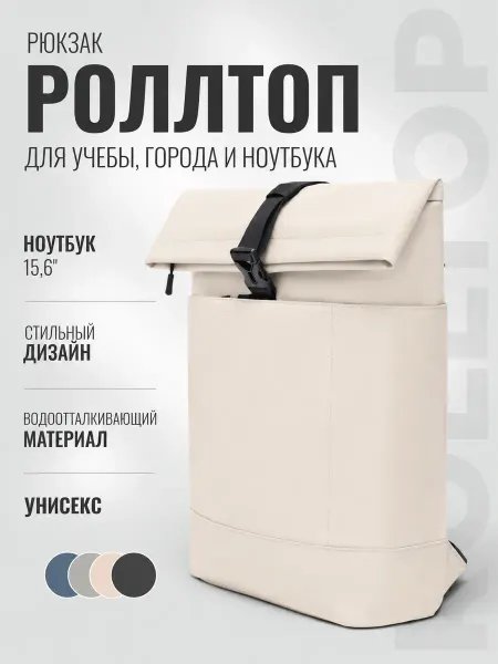 Gate99 Рюкзак городской роллтоп скрутка для ноутбука молочный