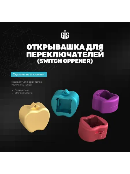 Geek Side Инструмент для открытия свитчей яблоко (Switch - опенер)