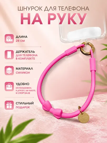 Гемптренд gemptrend Шнурок для телефона на руку силиконовый