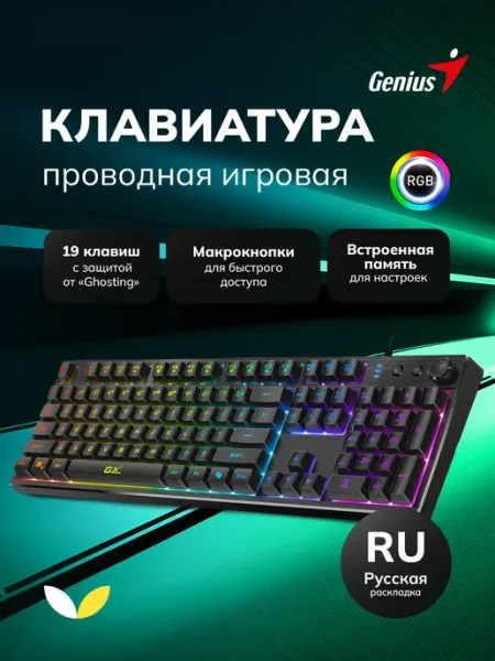 GENIUS Клавиатура игровая проводная для компьютера с подсветкой