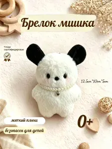 Мягкая игрушка собака ,плюшевый брелок 12cm милый подарок другу или на День защиты детей