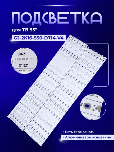 PODSVETKALED Led подсветка GJ-2K16-550-D714-V4