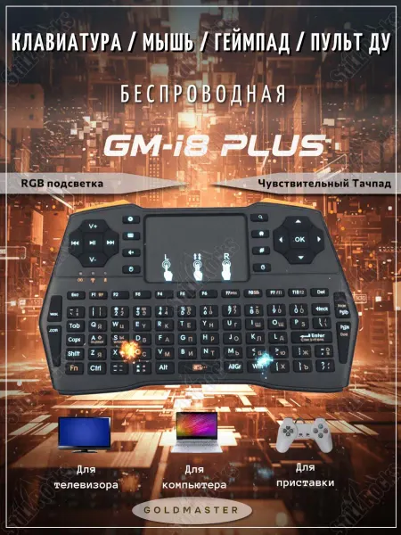 GoldMaster Беспроводная мини клавиатура GM-i8 plus,мышь,геймпад