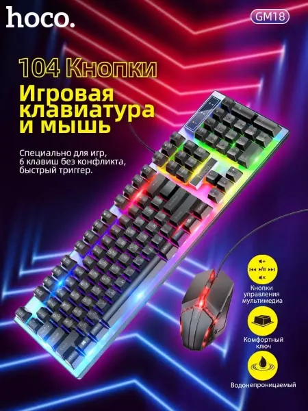 HOCO Комплект клавиатура и мышь GM18, игровой c подсветкой