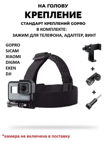 GoodChoice Крепление на голову для телефонов и экшн-камер GoPro SJCAM
