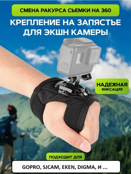 GoodChoice Крепление-адаптер на кисть, руку, для экшн-камеры