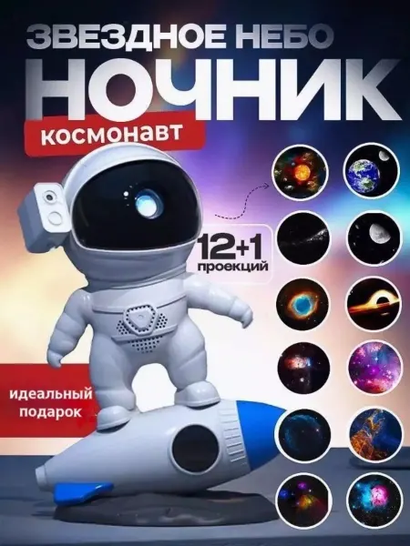 GOODSTORAGE Ночник звездное небо космонавт детский