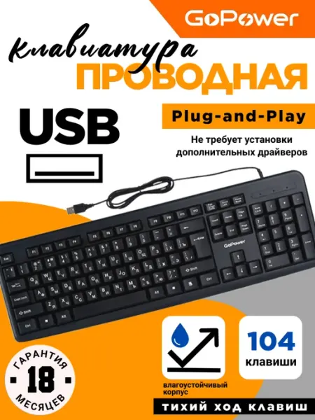 GoPower Клавиатура проводная классическая GPK01 USB