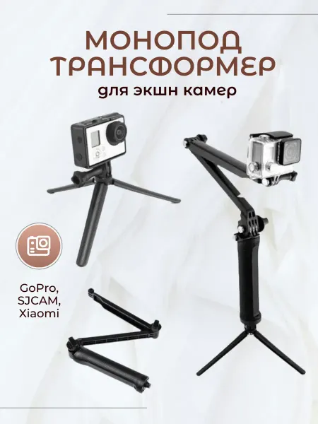 Kige Монопод трансформер для экшн камеры GoPro, SJCAM, Xiaomi