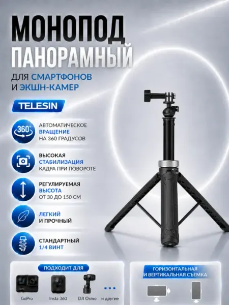 Telesin Монопод-трипод (панорамный) для экшн камеры GoPro штатив