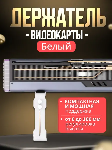 Miatas Держатель видеокарты белый металлический, подставка GPU ПК