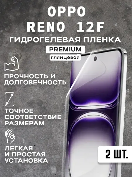Защитная гидрогелевая пленка на экран OPPO RENO 12F ( 2 шт)