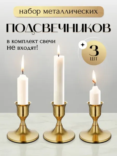 Подсвечники для свечей интерьерные на стол 3 шт