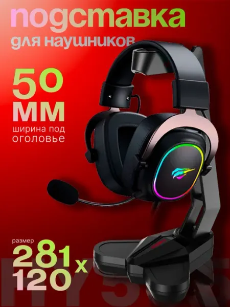 Havit Подставка для наушников компьютерных HY505