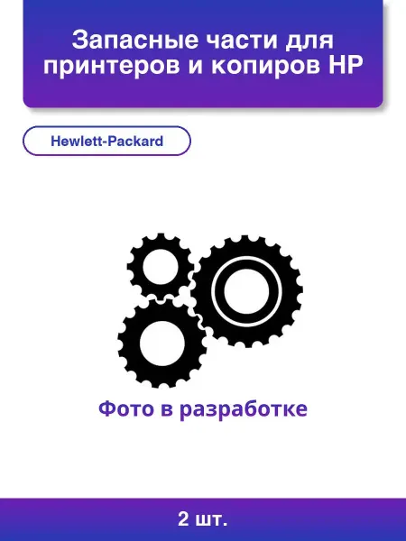 Hewlett-Packard 1шт. Запасные части для принтеров и копиров Hp Ролик отдел