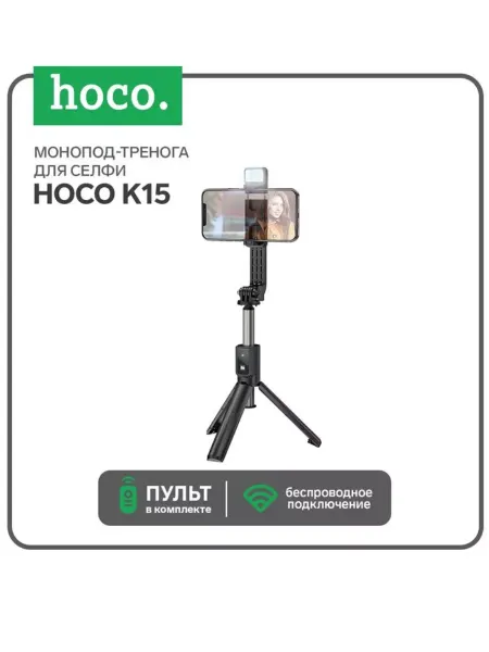 HOCO Монопод-штатив-тренога для смартфонов, K15