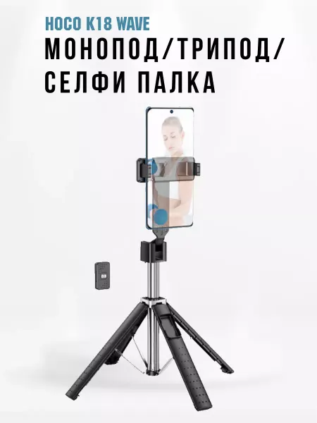 HOCO Монопод-штатив-тренога для смартфонов, K18