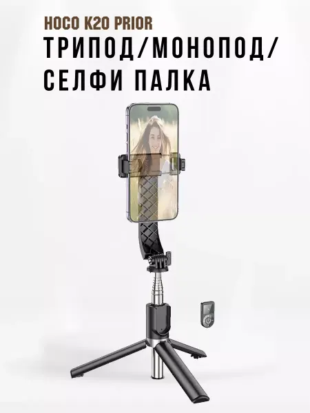 HOCO Монопод-штатив-тренога для смартфонов, K20