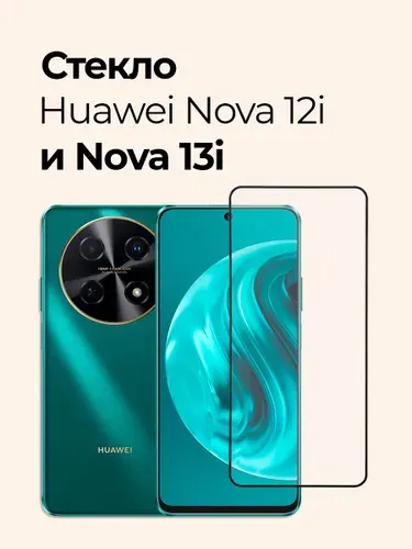 Защитное стекло на Huawei Nova 12i и Nova 13i