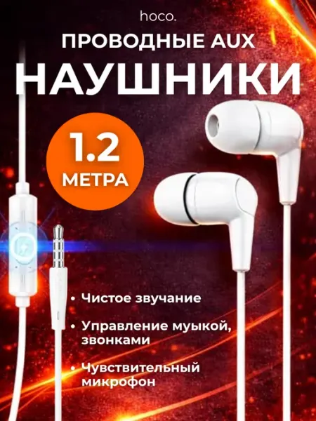 HOCO Наушники проводные с Микрофоном Белые