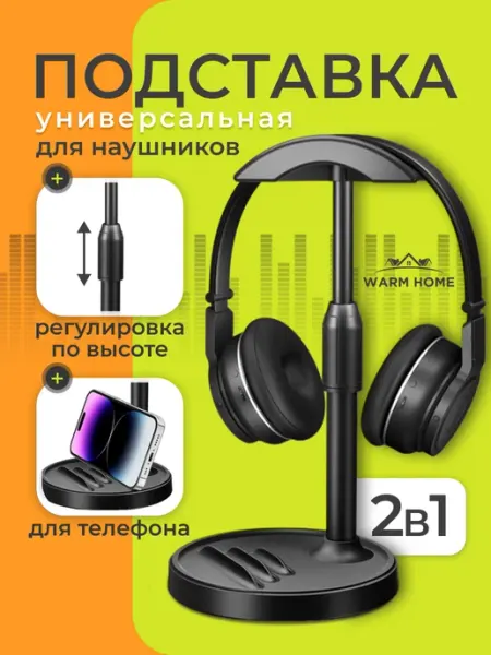 Warm Home Подставка для наушников на стол,держатель