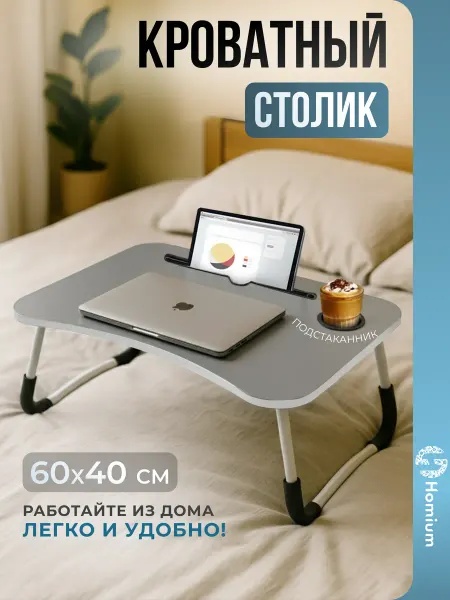 Homium Столик поднос для ноутбука в кровать