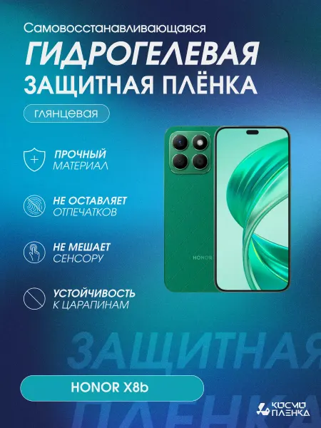 КОСМОПЛЕНКА Гидрогелевая защитная пленка на телефон HONOR X8b