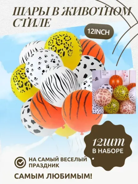Воздушные шары в животном стиле 12inch 12шт