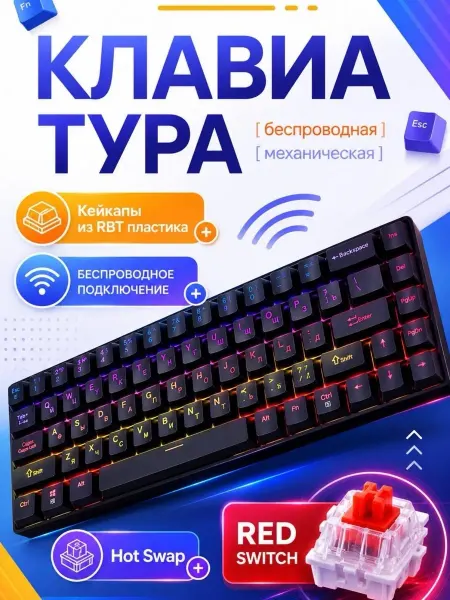 Механическая клавиатура проводная (RGB, Hot Swap)