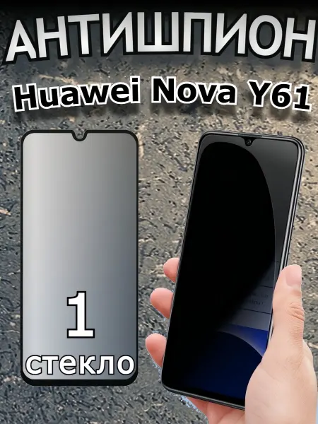 РеалИдеал Защитное стекло антишпион для Huawei Nova Y61, Nova Y62