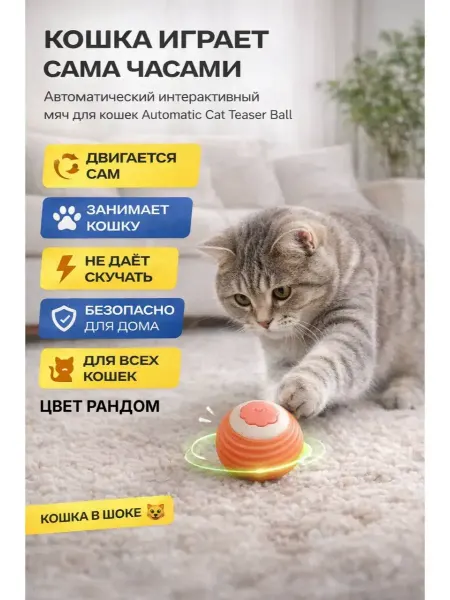 IMRAN12 Игрушка для кошек интерактивная умный мяч