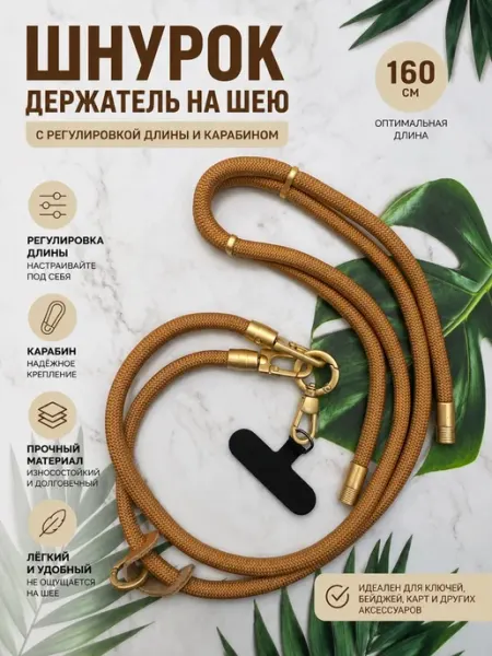 Inax Шнурок для телефона и ключей на шею