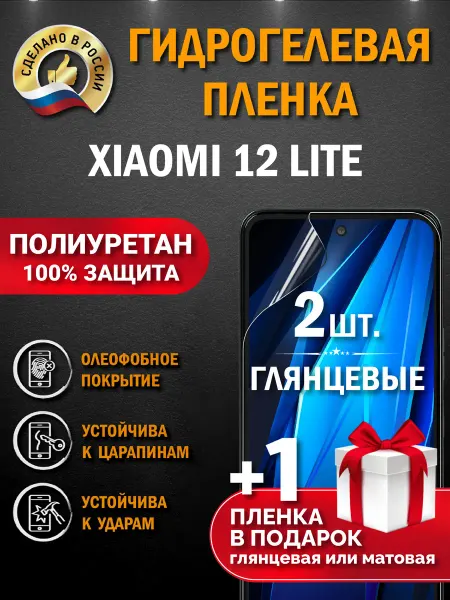 Апрес Защитная гидрогелевая глянцевая пленка на XIAOMI 12LITE 3шт