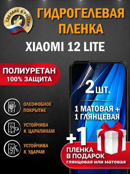 Апрес Защитная гидрогелевая пленка на экран XIAOMI 12LITE 3шт