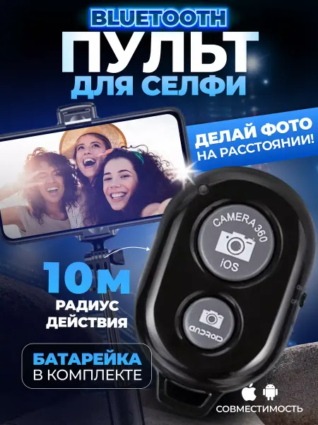 Krasmee Кнопка для селфи блютуз пульт для iphone андройд