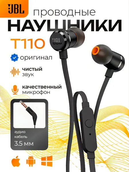 JBL Наушники проводные T110 вакуумные с микрофоном оригинал