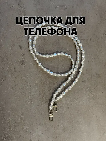 Yilian Jewelry Цепочка для телефона