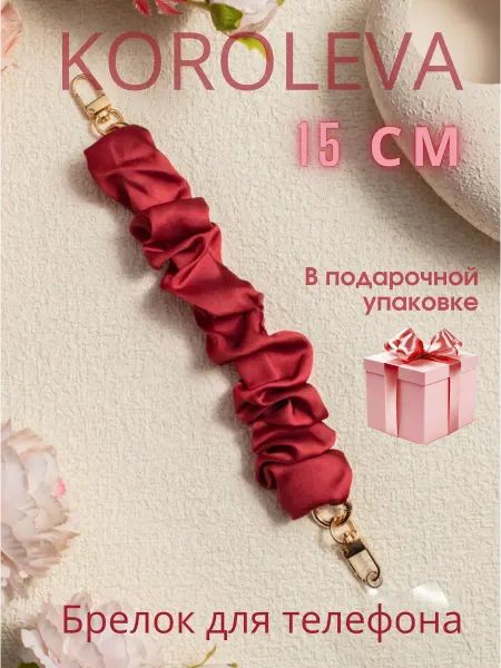 KOROLEVA Jewerly Шнурок для телефона
