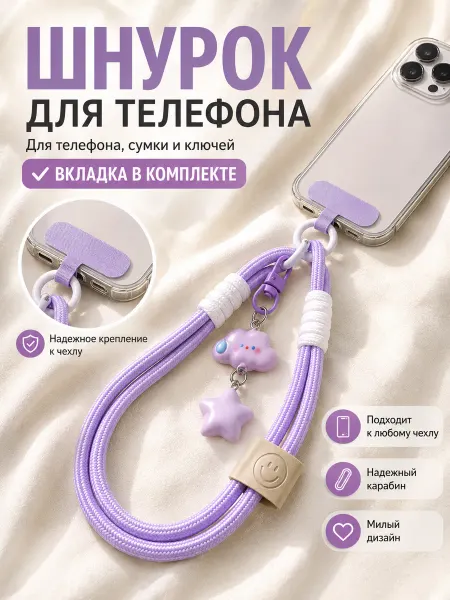 Ремешок для телефона обвес на сумку брелок kawaii