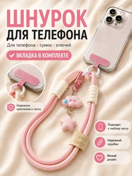 Подвес на телефон и сумку брелок шнурок kawaii