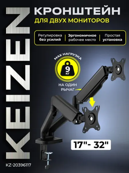 KEIZEN Кронштейн для двух мониторов настольный KZ-20396117