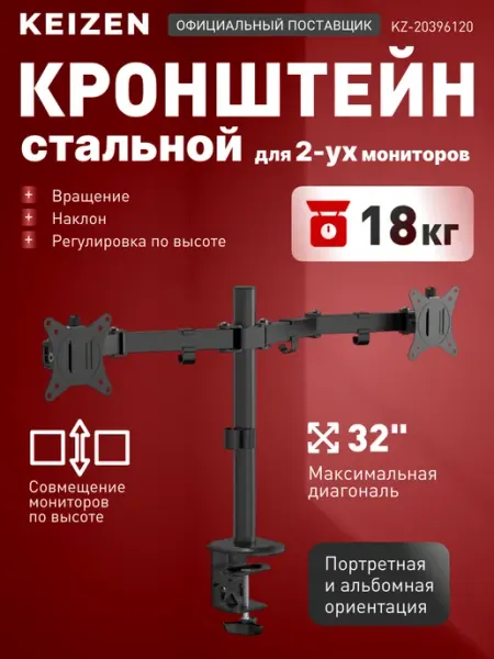 KEIZEN Кронштейн для двух мониторов KZ-20396120