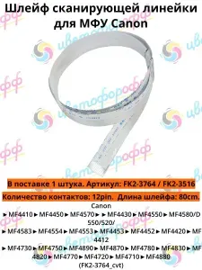 (FK2-3764) Шлейф сканирующей линейки для Canon MF4018 4010 4120 4150 4350 4320 4370 12pin 80cm