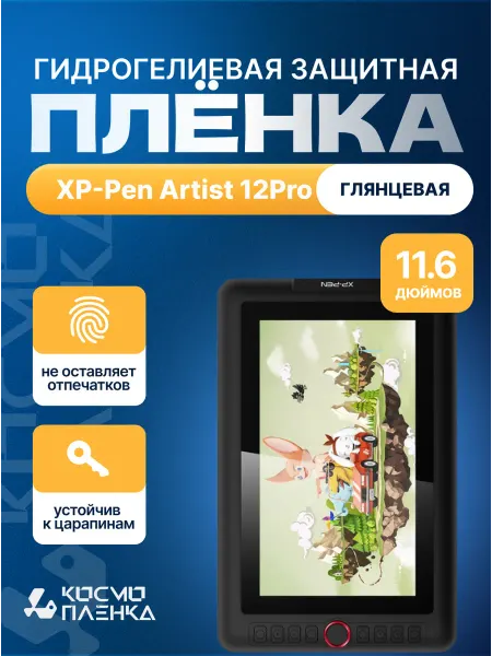 КОСМОПЛЕНКА Гидрогелевая пленка на графический экран XP-Pen Artist 12Pro